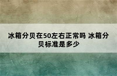 冰箱分贝在50左右正常吗 冰箱分贝标准是多少